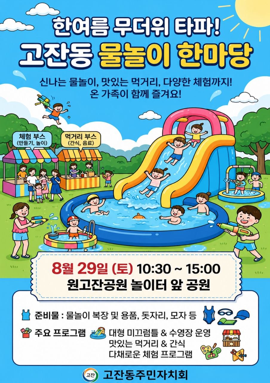 2026 고잔동 물놀이 한마당