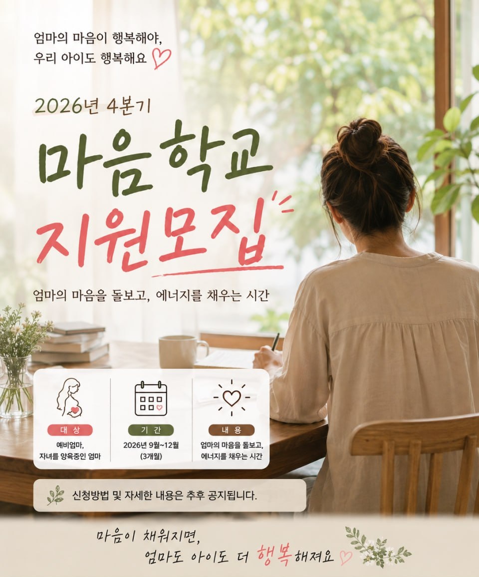 (재공지_지원마감) 2026년 4분기 엄마의 마음학교 지원모집