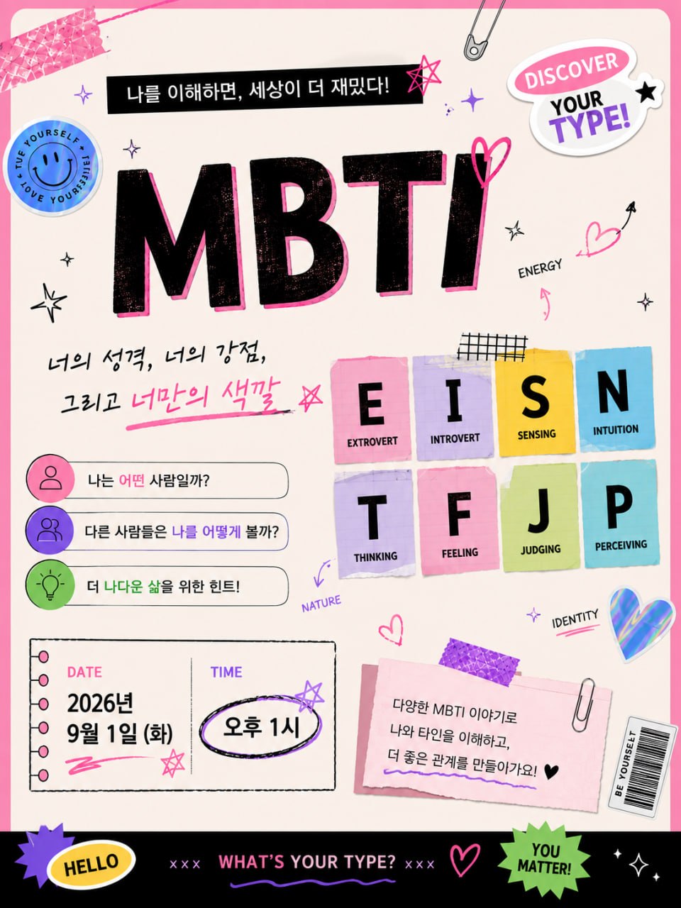 나를 이해하면, 세상이 더 재밌다!